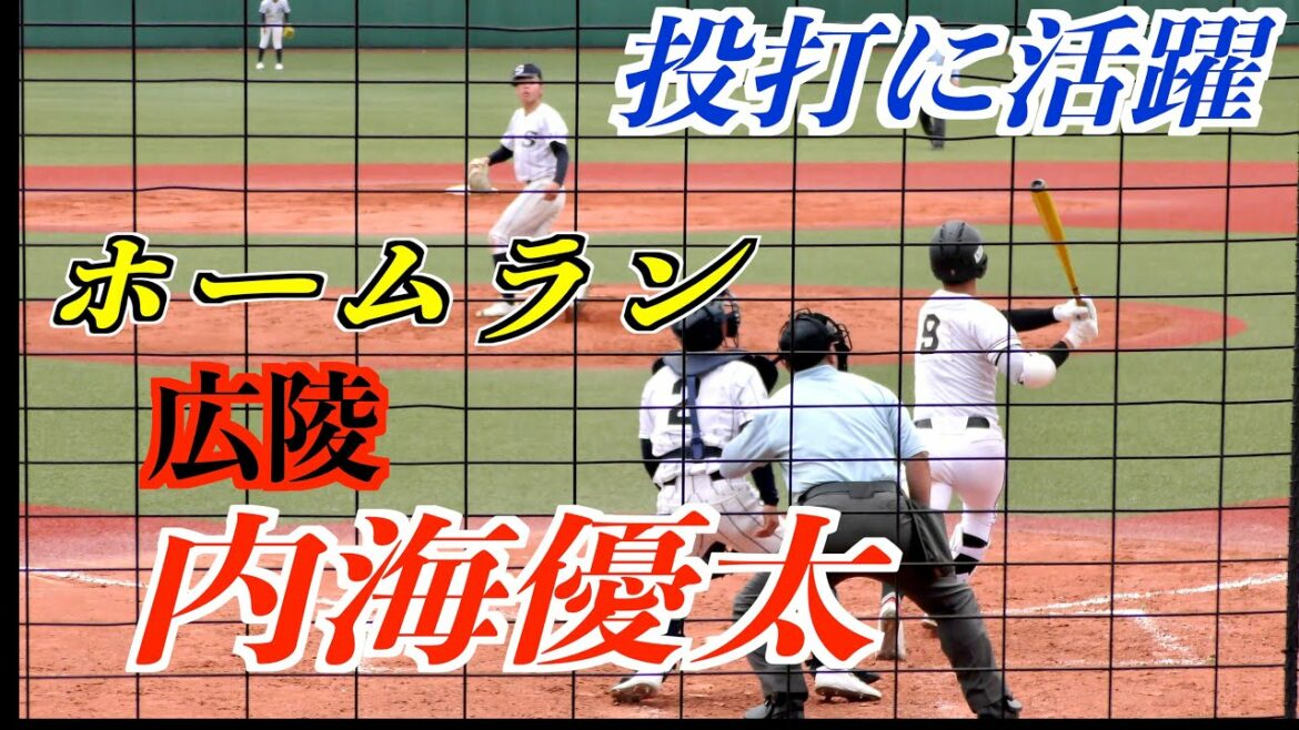 【U１８代表候補】内海優太（広陵３年）ホームラン！【２０２２春季広島高校野球】