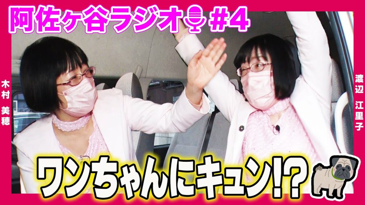 【阿佐ヶ谷ラジオ】「キュゥゥゥゥゥゥゥンとしちゃったのよ！」阿佐ヶ谷姉妹が”最近キュンとした話”について語る!!【1週間限定】｜2022/4/29OA「阿佐ヶ谷ワイド!!」