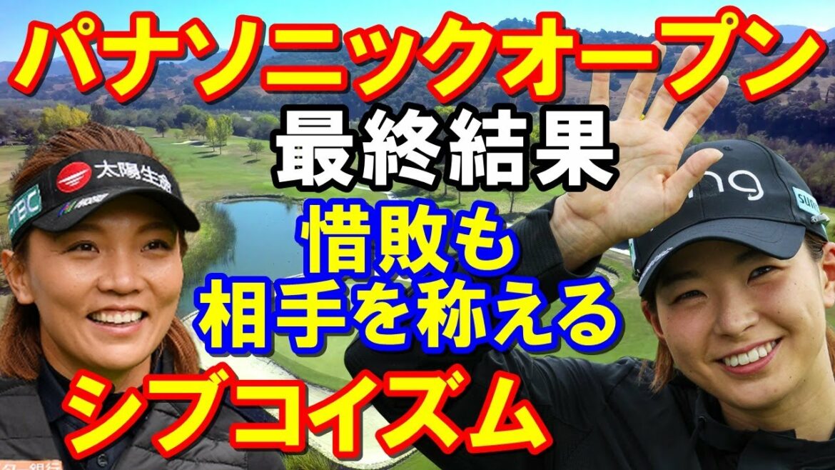 女子ゴルフ「パナソニックオープンレディース」最終日結果　西郷復帰V勝率5割強！惜敗でも渋野日向子のように相手を称えるテルサ・ルー2位