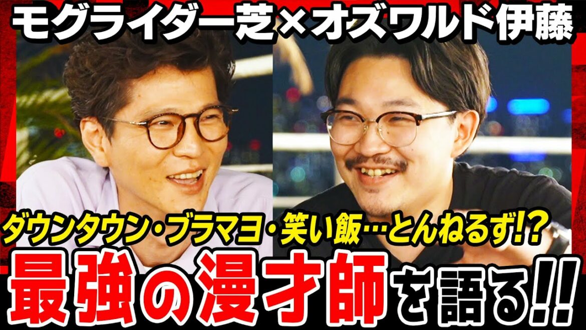 【M-1戦友】オズワルド伊藤＆モグライダー芝が初の真剣対談！“最強漫才師”を語る！ブラマヨの掛け合い…とんねるず木梨憲武1人漫才…「伝説の一日」ダウンタウンに感動！《焚き火で語る。》【3ヶ月限定】