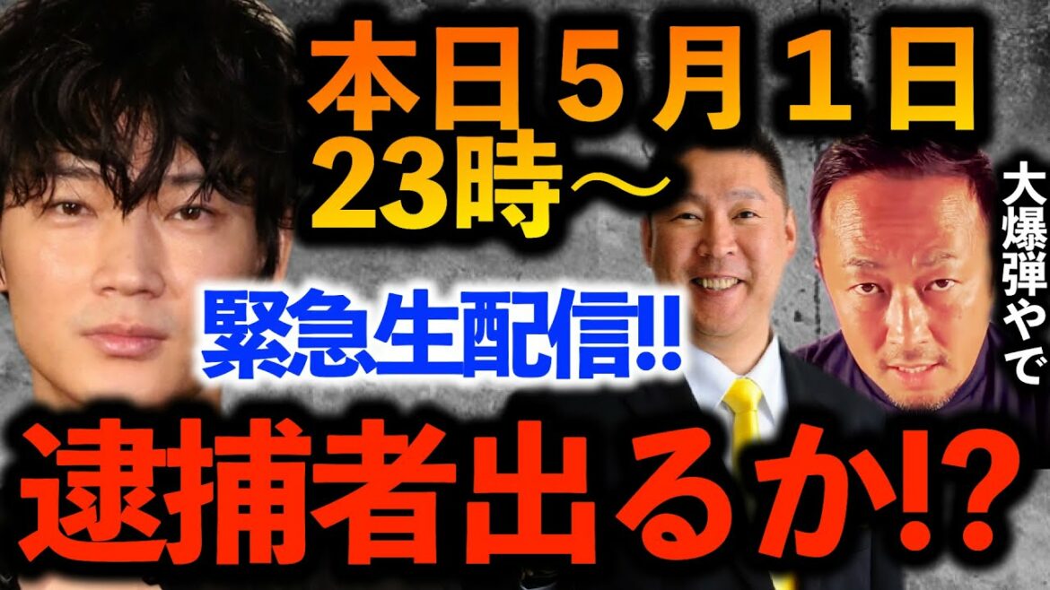 【過去一の大爆弾宣言！】５月１日２３時から生配信！トライストーンか綾野剛か立花孝志かついに逮捕者が出るのか！？震えて待て！！！【ガーシーch切り抜き東谷義和暴露】