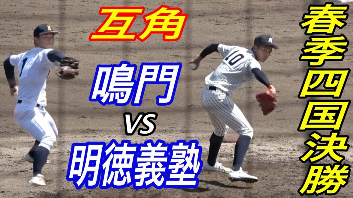 春季四国大会決勝其の１！！四国No1左腕VS四国No1守備！秋季大会準決勝の再戦はまたも激戦に！
