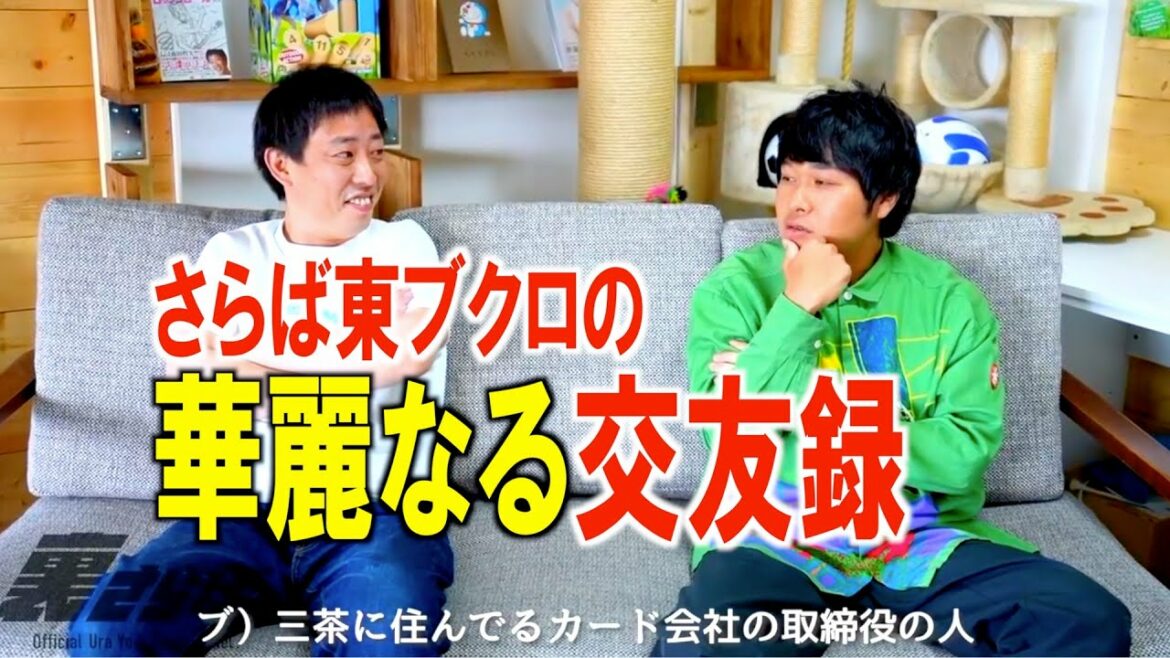 さらば東ブクロが華麗なる交友録を初告白!!
