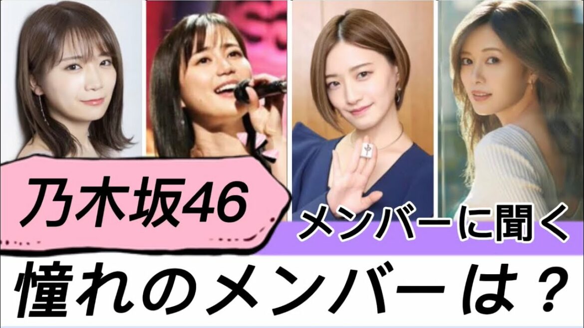 【乃木坂46】尊敬⁉︎メンバーのここに憧れる‼︎ 【乃木撮】