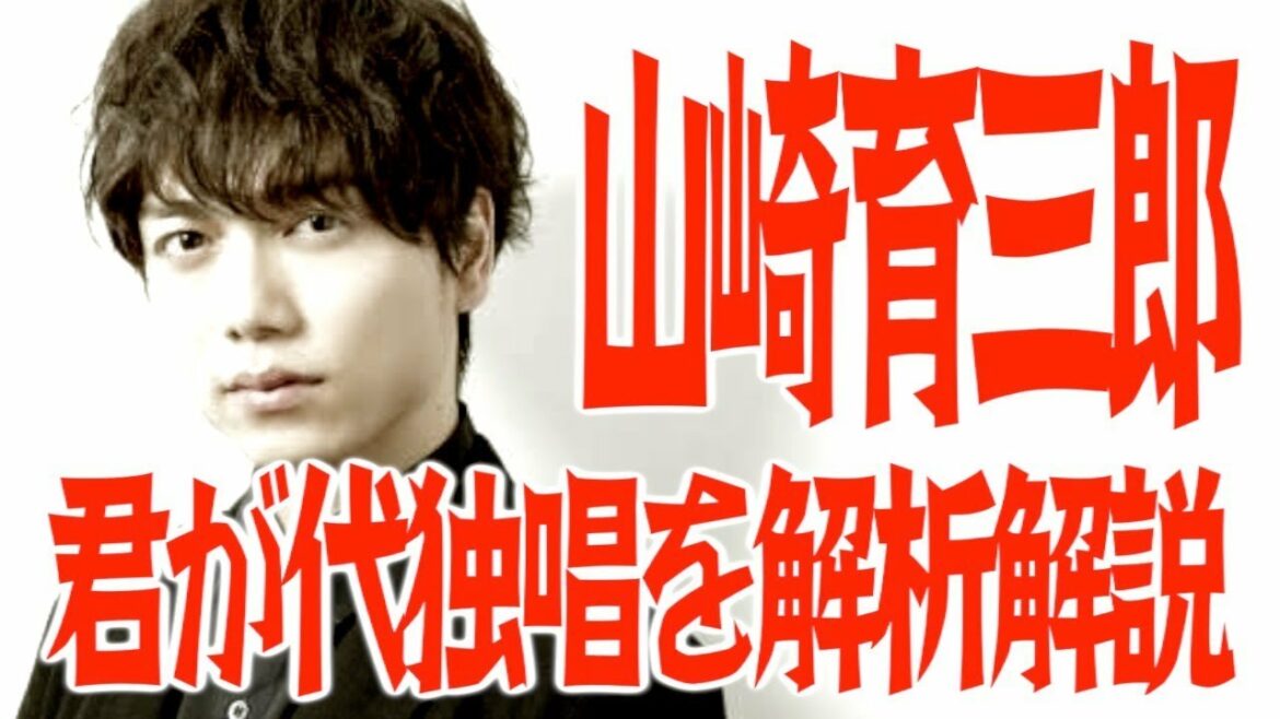 山崎育三郎 国歌独唱を音楽専用ソフトで解析編集解説〜チェストボイス・ミックスボイス・ヴィブラート〜君が代斉唱動画フル