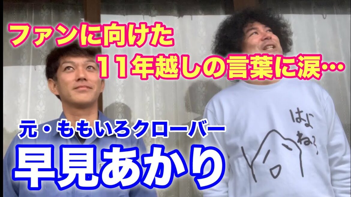 元・ももクロ早見あかりに学ぶ嘘のない生き方 #すじがねファンです