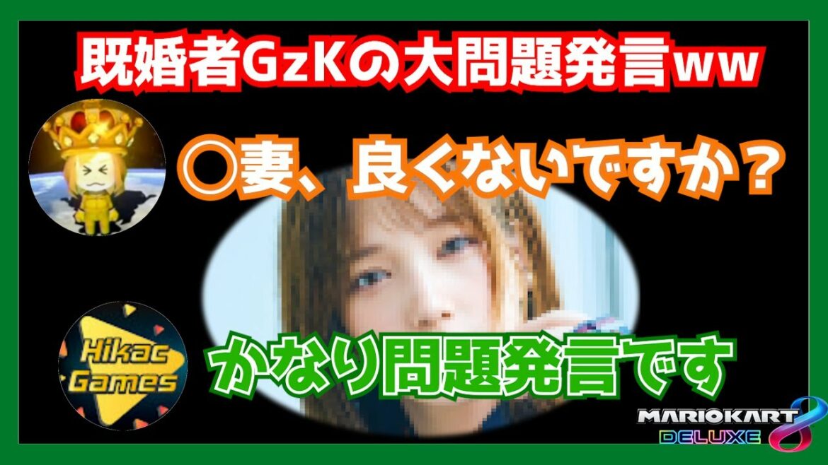 【ぎぞく切り抜き】かなりの大問題発言が出てしまいましたww【マリオカート8DX】ヒカックとのコラボ配信より