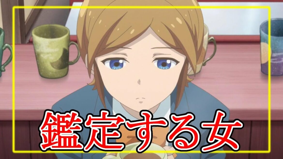 【アニメ感想】鑑定する女『やくならマグカップも』【ゆっくり】