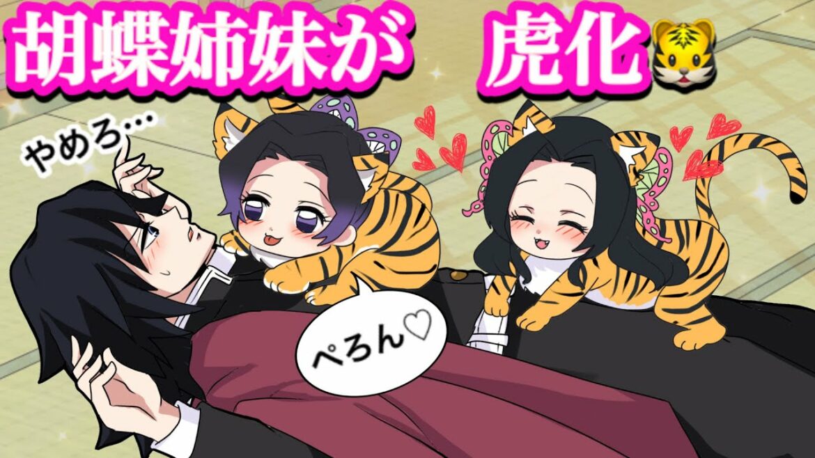 【鬼滅の刃】胡蝶姉妹が子供の虎に動物化して可愛すぎる♡押し倒されて顔を舐められたのは…【胡蝶しのぶ・カナエ・Demon Slayer・きめつのやいば声真似アニメ・Kimetsu・귀멸의칼날】