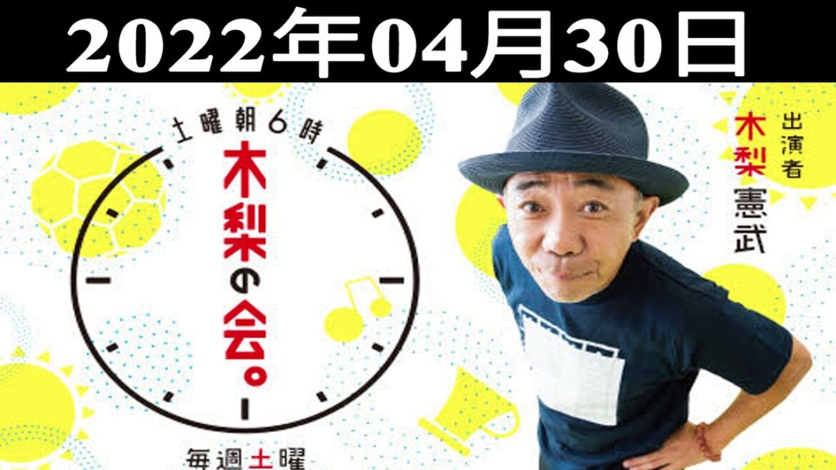 2022.04.30 土曜朝6時　木梨の会。 | 出演者 : 木梨憲武