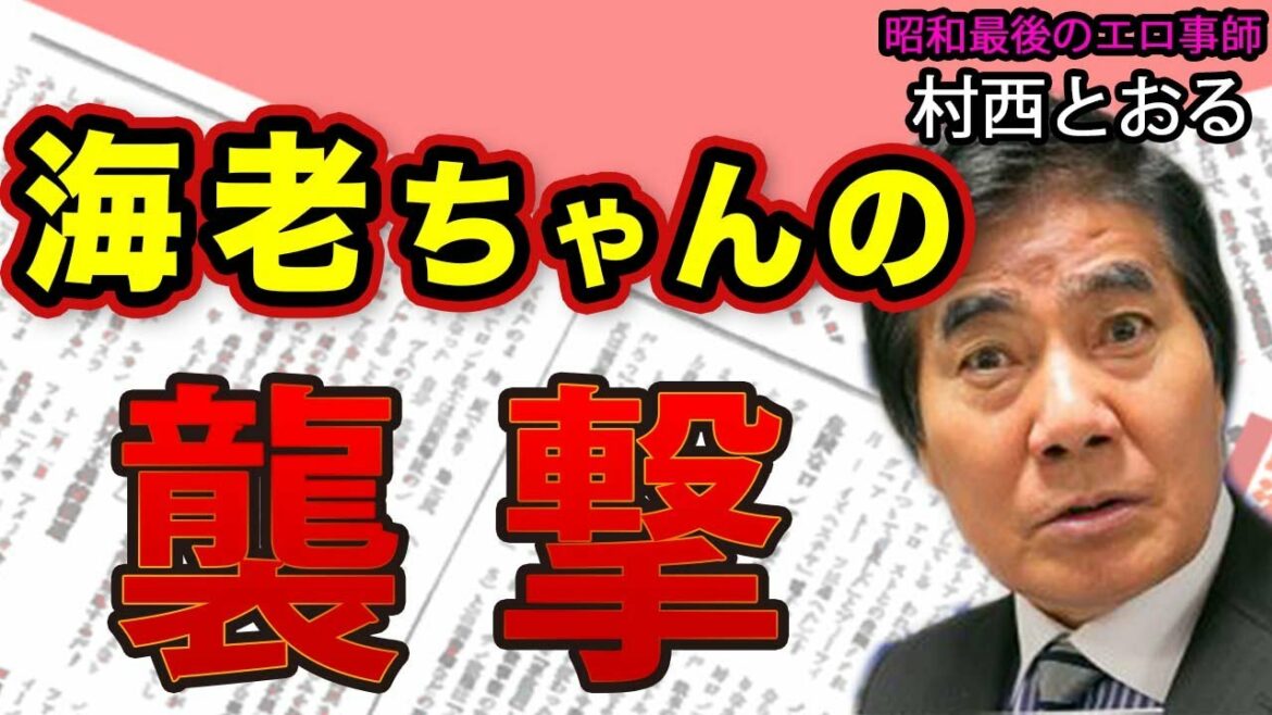 【村西とおる】小林麻耶に火を付けた！？海老蔵の襲撃！& アノ超大物二枚目俳優と元宝塚超有名女優の蜜月｜#花田紀凱 #月刊Hanada #週刊誌欠席裁判