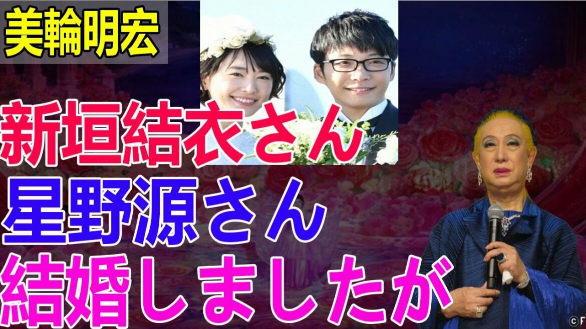 【美輪明宏】新垣結衣さんと星野源さんが結婚しましたが、ガッキーは女優の中でもこんな特徴がありました！