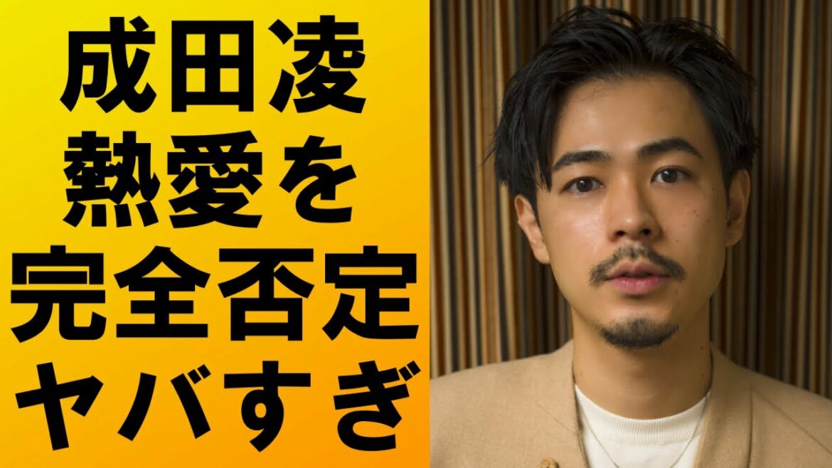 【衝撃】成田凌が川津明日香との熱愛を完全否定‼真相は...