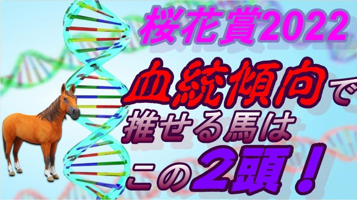 桜花賞2022血統予想｜過去の傾向から推せる馬の2頭