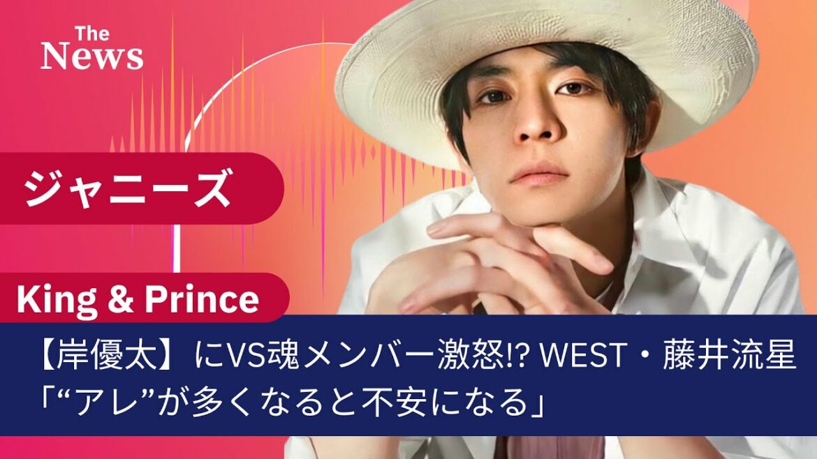 【キンプリ・岸優太】にVS魂メンバー激怒! WEST・藤井流星「“アレ”が多くなると不安になる」