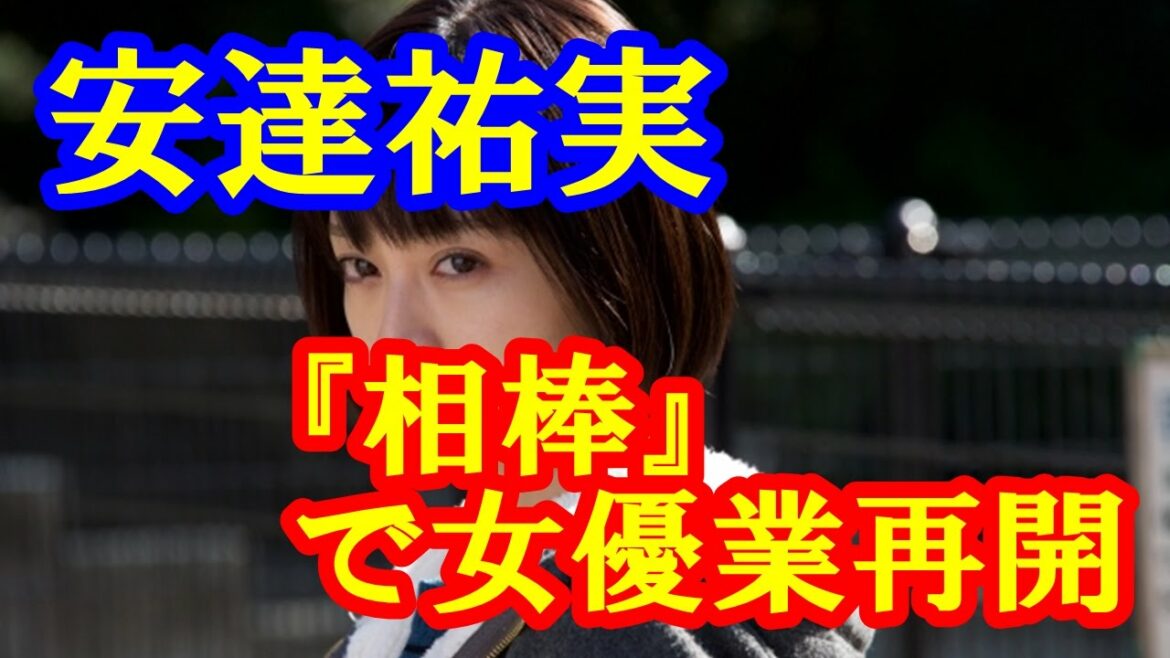 安達祐実 第2子出産後初のドラマ 『相棒』で女優業再開