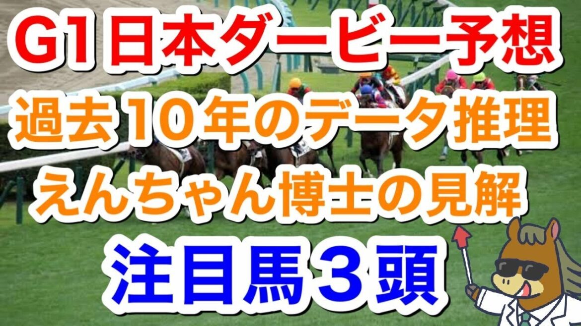 【競馬予想】日本ダービー過去10年データ推理・注目馬３頭えんちゃん博士の見解　誰よりも早い予想動画！！！！