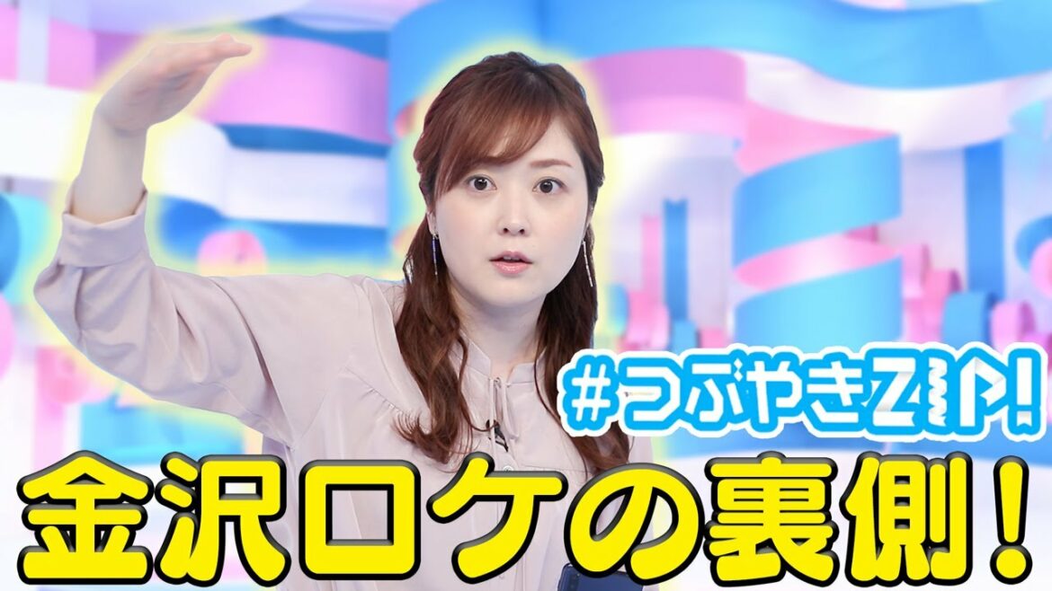 【ZIP!がおじゃまします】金沢ロケの裏側！水卜麻美の#つぶやきZIP!に答えたい