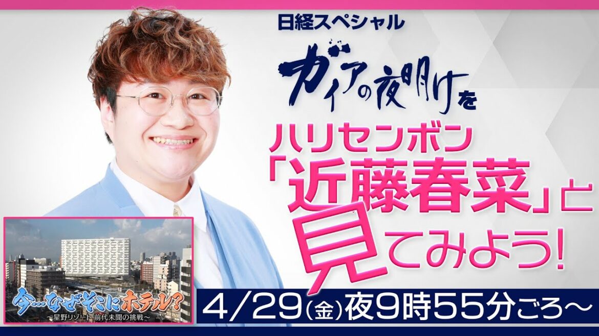 「ガイアの夜明けを”ハリセンボン・近藤春菜”と見てみよう！」【実況版】（2022年4月29日）