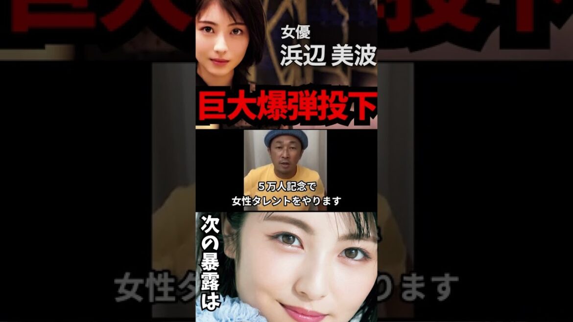【浜辺美波】 女優生命が終わる 暴露 東谷 ガーシーｃｈ キス 那須川 ギャル cm メイク ??