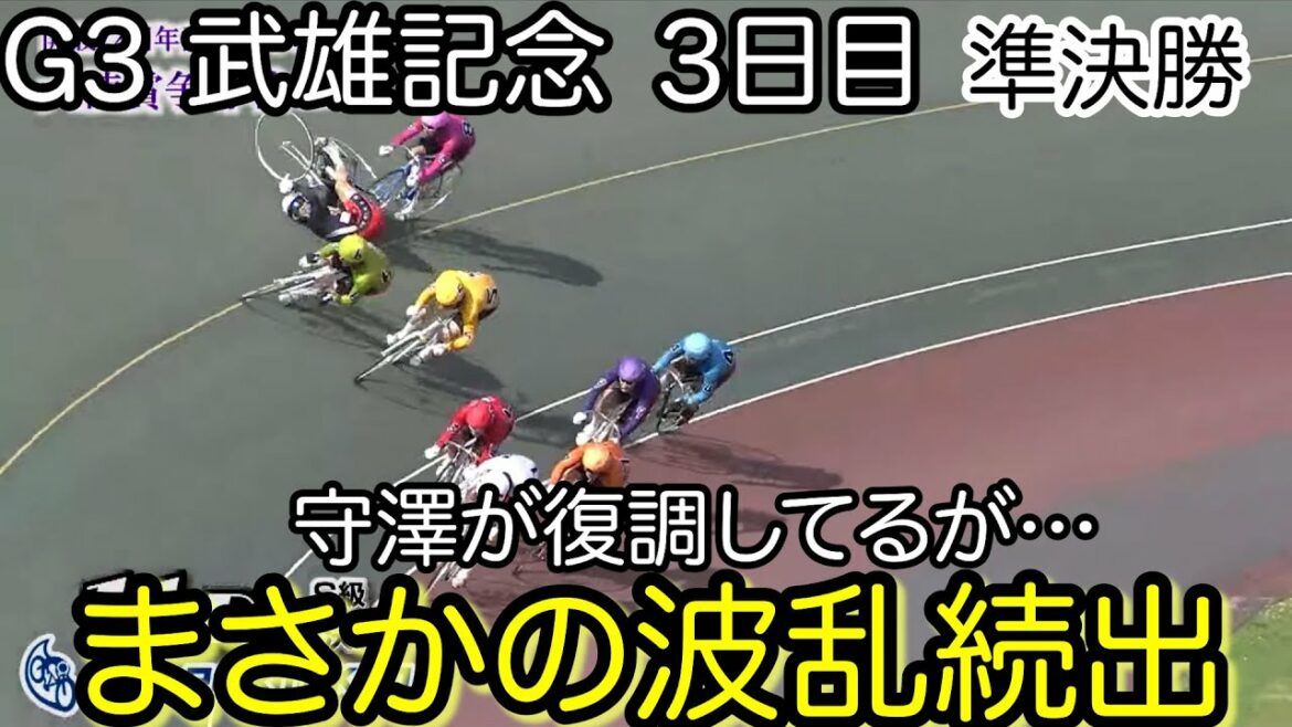 【競輪・G3】4月25日武雄記念3日目準決勝！　準決勝は波乱続出！？