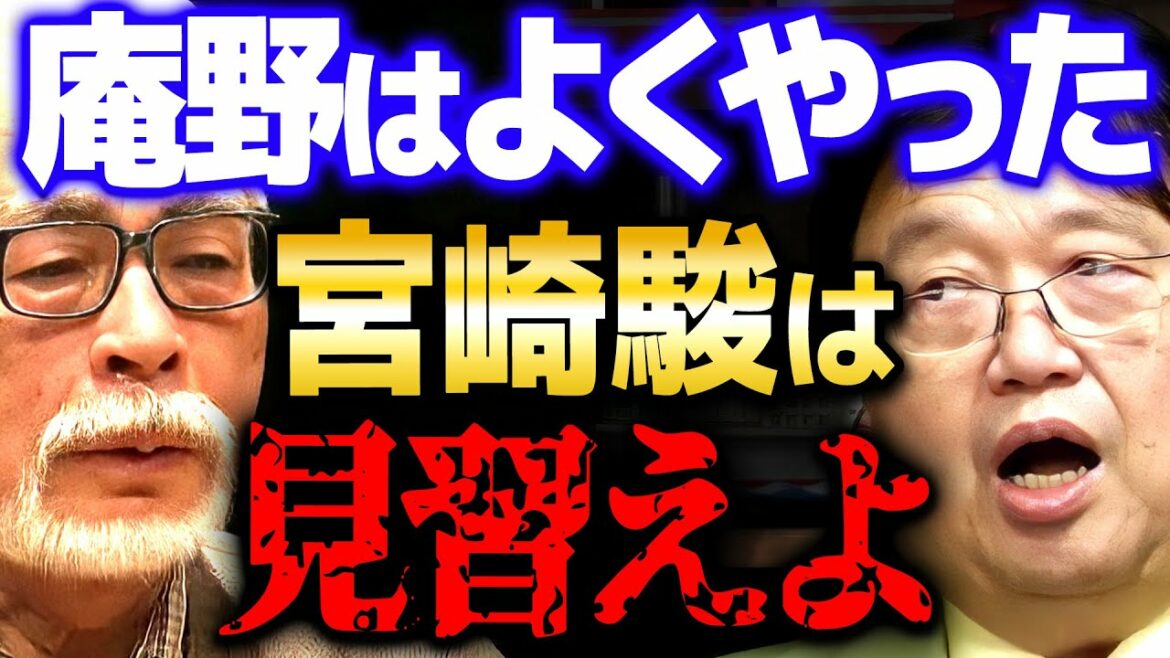 【アニメ】「おい宮崎駿…！お前これくらいやれよ」明らかな我がままに斗司夫が思わず言及【岡田斗司夫 切り抜き サイコパス アニメ 庵野秀明 紫綬褒章】