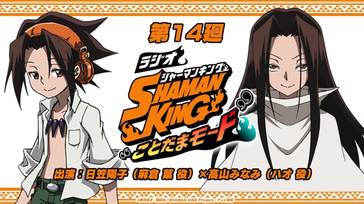 「ラジオ『SHAMAN KING』“ことだまモード”」第14廻｜日笠陽子（麻倉 葉役）×高山みなみ（ハオ役）