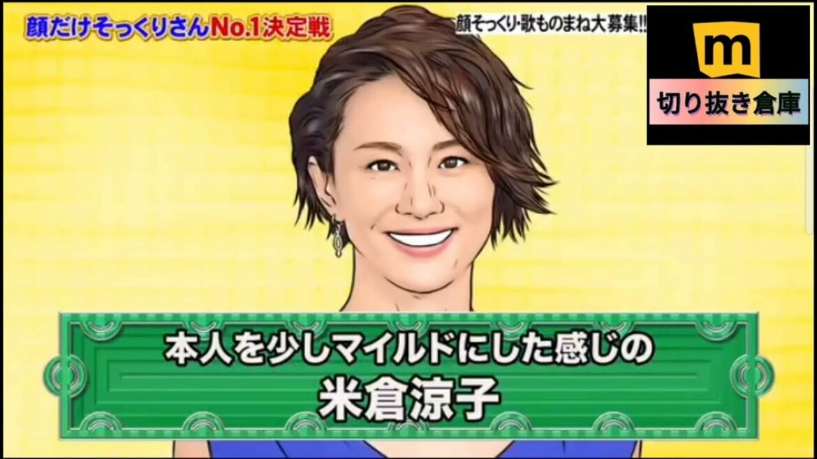 米倉涼子の顔だけそっくりさん