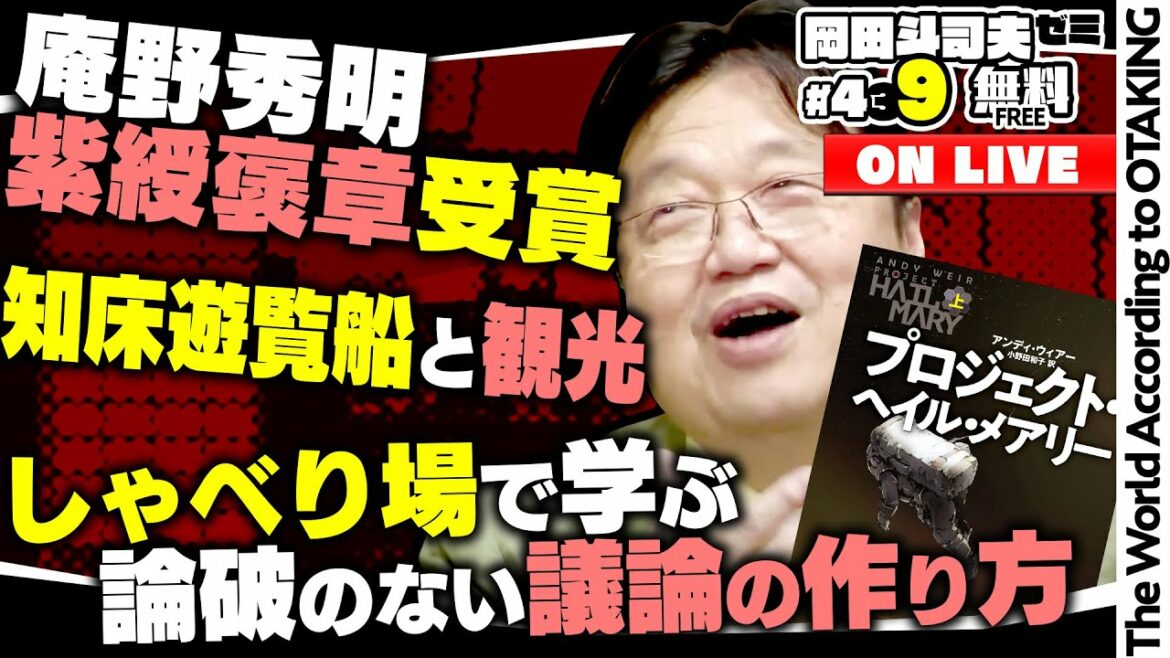 読書特集 プロジェクト・ヘイル・メアリー他、庵野秀明紫綬褒章受賞、知床遊覧船事故、しゃべり場復活 岡田斗司夫ゼミ＃439（2022.5.1）