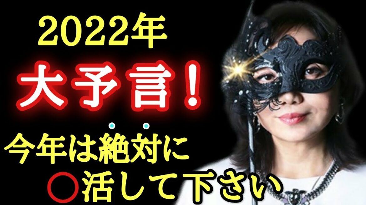【水晶玉子】※2022年大予言！今年は絶対に我慢せずにこれをして下さい…「ラッキーアイテム　嵐の神　浄化と刷新の年　オリエンタル占星術　アイディア」
