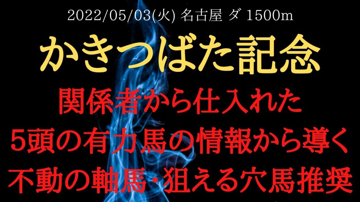 【最終結論・裏情報・追い切り】かきつばた記念 予想 2022 関係者から仕入れた５頭の有力馬の情報から導く最終結論動画公開！【中央競馬予想】