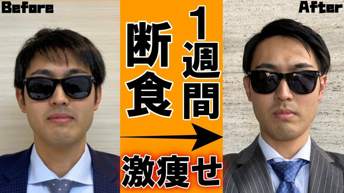 【断食で激痩せ】1週間ファスティングしたら痩せすぎて別人になった。【ダイエット】