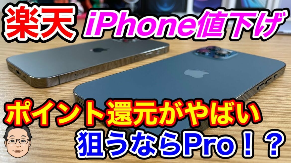 楽天モバイルiPhone 12シリーズが値下げ！楽天スーパーセールで買うとポイントがやばいことに！？