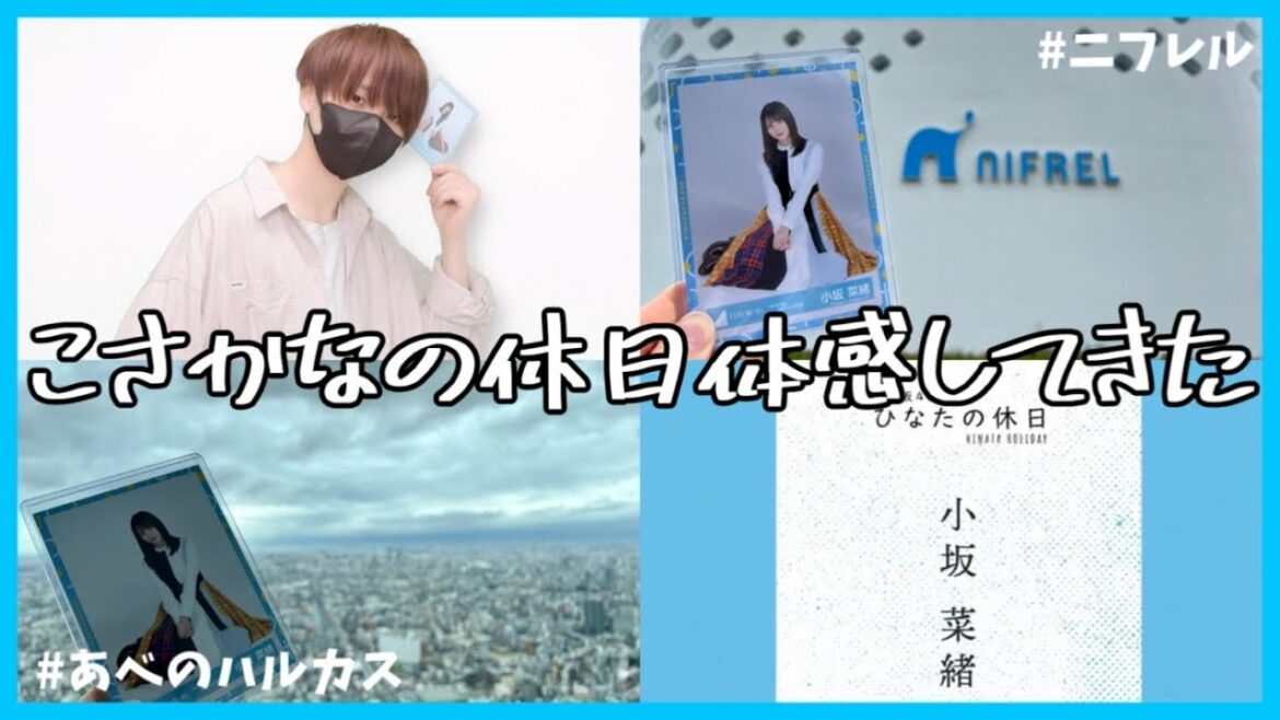 【vlog】小坂菜緒の休日を体感するおひさまの休日☀️日向坂46/こさかな/聖地巡礼 【vlog】小坂菜緒の休日を体感するおひさまの休日☀️日向坂46/こさかな/聖地巡礼