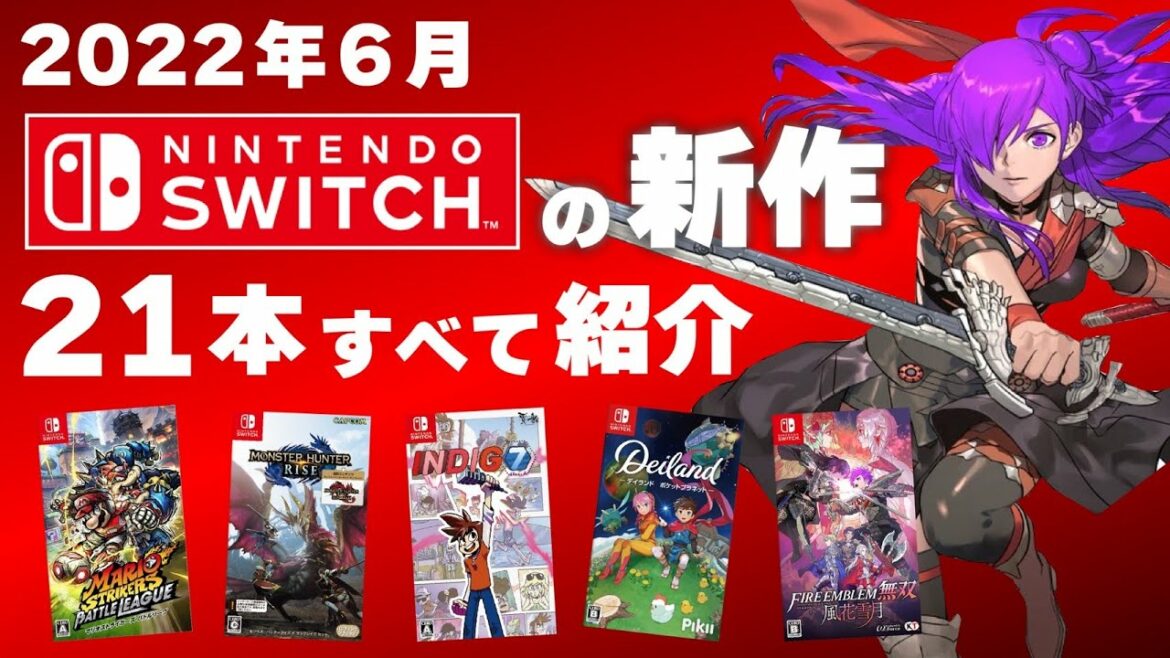 【Switch】6月発売予定の新作ソフト全部まとめて21本紹介！！【2022年6月】