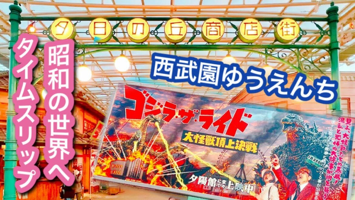 【西武園ゆうえんち】GWにもおすすめ！レトロな昭和の世界にタイムトラベルしてゴジラで大興奮した1日