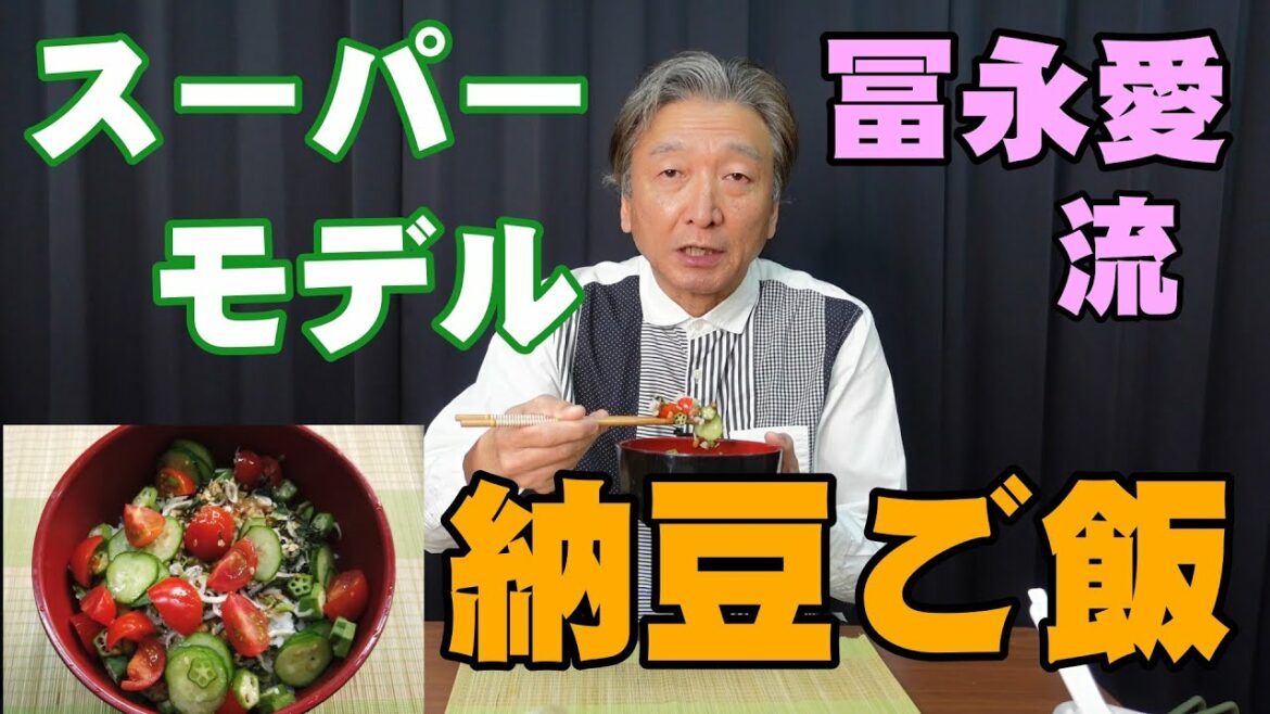 冨永愛さんの究極ヘルシー納豆ご飯【これを食べればあなたもスーパーモデル！】