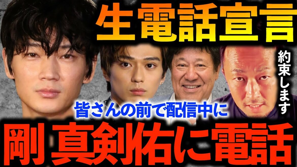 【生電話宣言】約束します！配信中に綾野剛 新田真剣佑に皆さんの前で電話します！【ガーシーch切り抜き東谷義和暴露】トライストーン山本又一郎