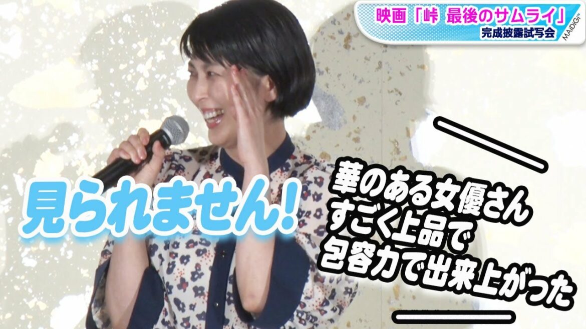 松たか子、“夫”役所広司の絶賛に大テレ「本当にもったいない言葉」　映画「峠 最後のサムライ」完成披露試写会