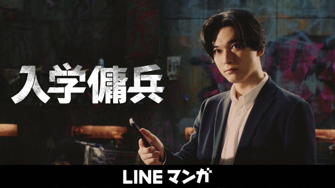 『入学傭兵』吉沢亮出演 CM
