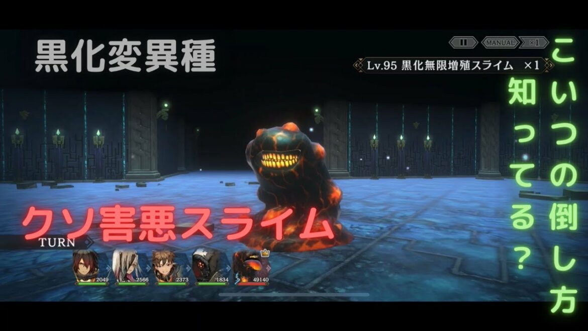 シンクロニクル　第3界層黒化変異種　無限増殖スライム　全員生存