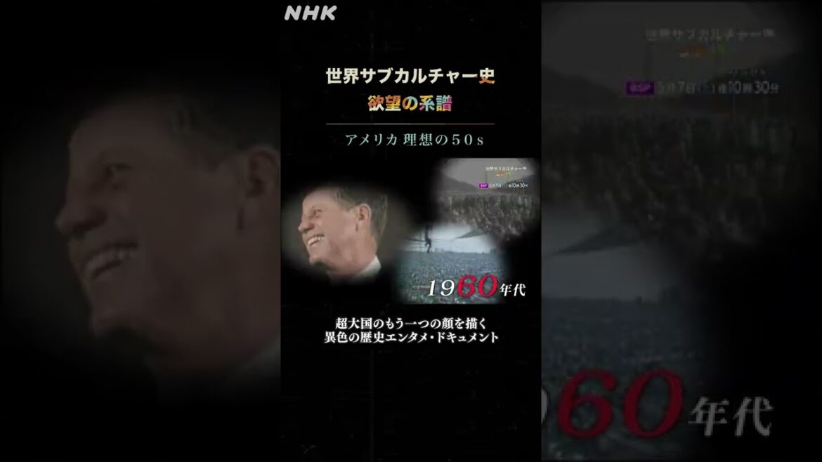 【語り】玉木宏 [世界サブカルチャー史 欲望の系譜] アメリカ 理想の50s | NHK | #shorts