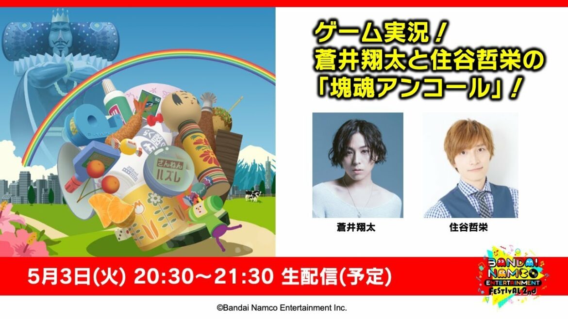 ゲーム実況！蒼井翔太と住谷哲栄の「塊魂アンコール」！【バンナムフェス 2nd オンライン】