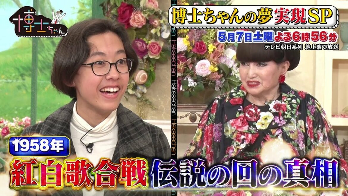 5月7日（土）サンドウィッチマン＆芦田愛菜の博士ちゃん　憧れの黒柳徹子さんと夢の初対面！博士ちゃんの夢 実現しちゃったSP！