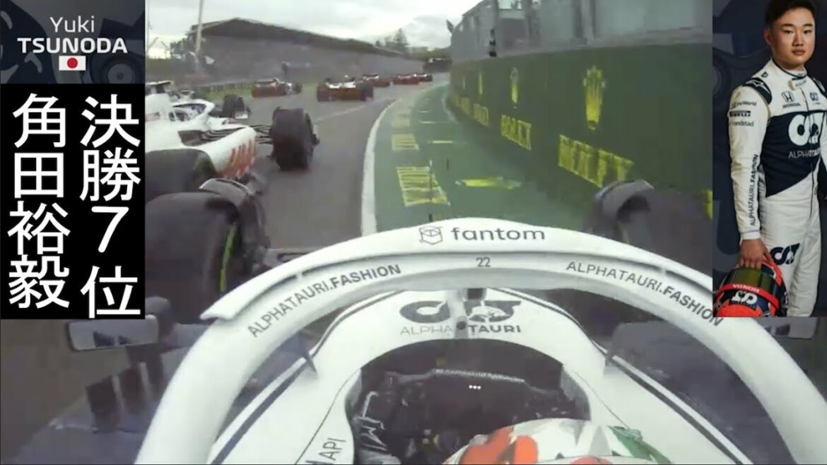 【F1決勝】角田裕毅(Yuki Tsunoda) エミリア・ロマーニャGPオンボード | アルファタウリ
