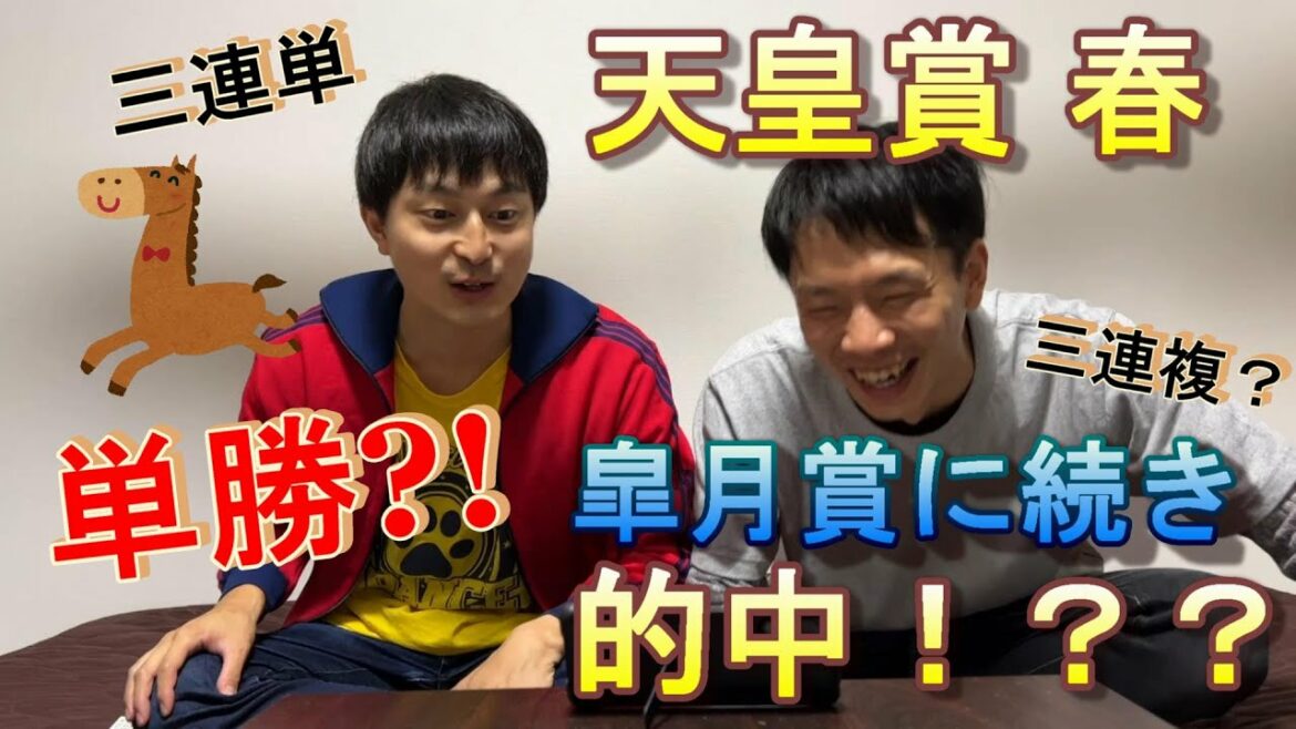 じゃーまんの競馬予想動画第二弾！皐月賞的中男。今回も的中なるか！？#じゃーまん#じゃーまんチャンネル#競馬#天皇賞春#馬#ギャンブル#タイトルホルダー#ディープポンド#お笑い#吉本#ほんわか