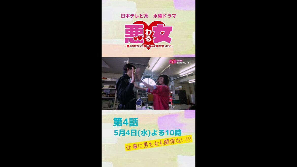 「悪女(わる)」今田美桜が悩む、どうすれば男女が仲良く働ける？鈴木伸之と近藤春菜が対立！出世した江口のりこは無視！？向井理×高橋文哉★第４話は5月4日水曜よる10時！ #Shorts