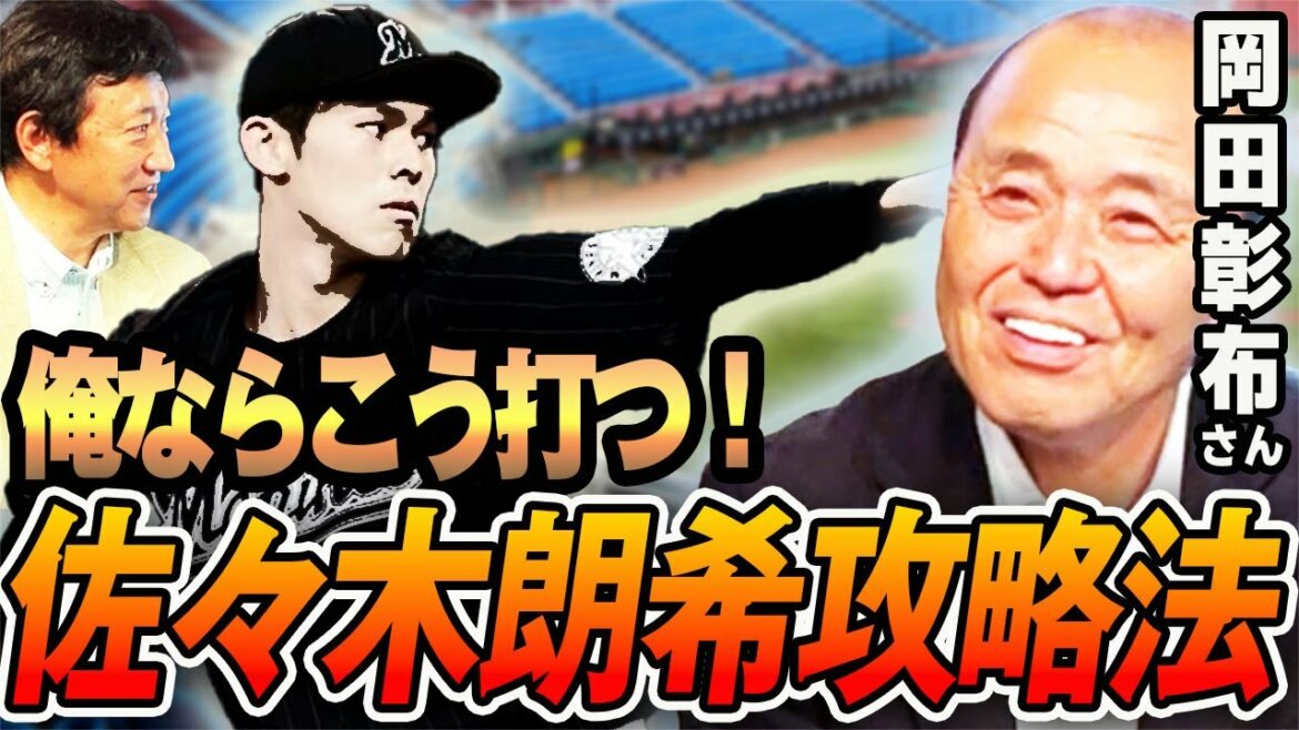 佐々木朗希攻略法!?現役時代の岡田さんが「一番凄い」と思った投手はあの人!?【岡田彰布さんコラボ】 佐々木朗希攻略法!?現役時代の岡田さんが「一番凄い」と思った投手はあの人!?【岡田彰布さんコラボ】