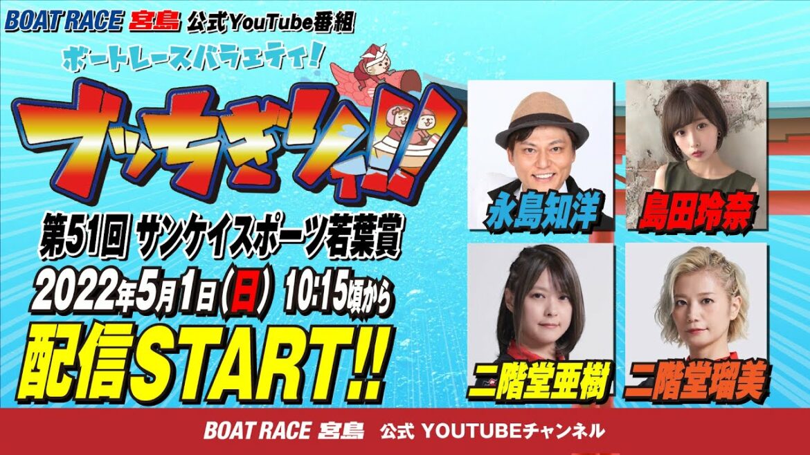 【ボートレース宮島 公式YouTube番組】 ボートレースバラエティ “ブッちぎりィ!!”【永島知洋＆二階堂亜樹＆二階堂瑠美＆島田玲奈】