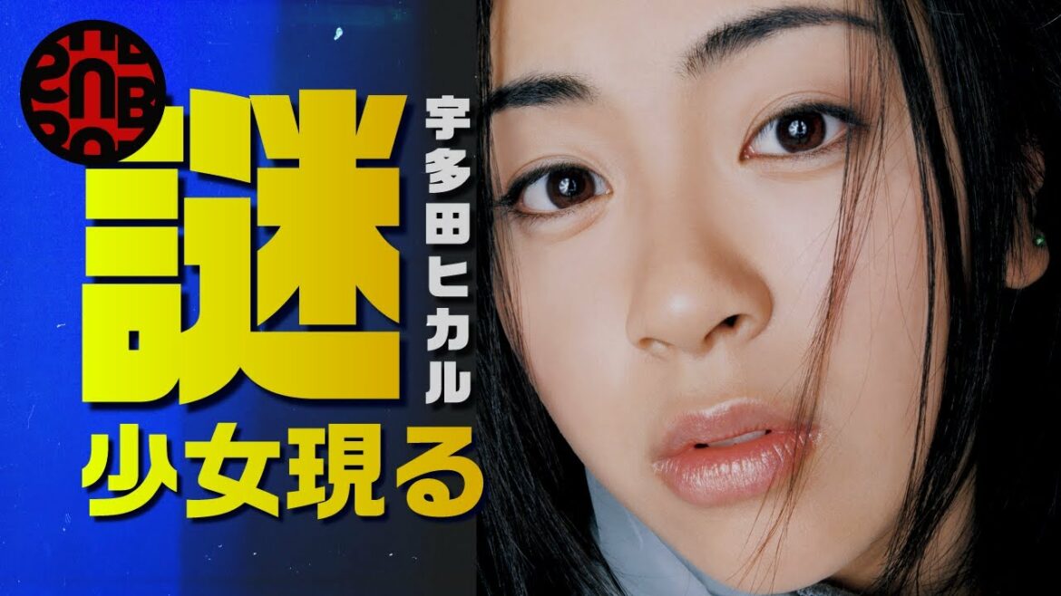 謎の少女現る！ J-popの転換点 宇多田ヒカルの最初の曲